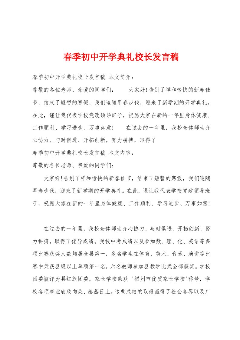 春季初中开学典礼校长发言稿