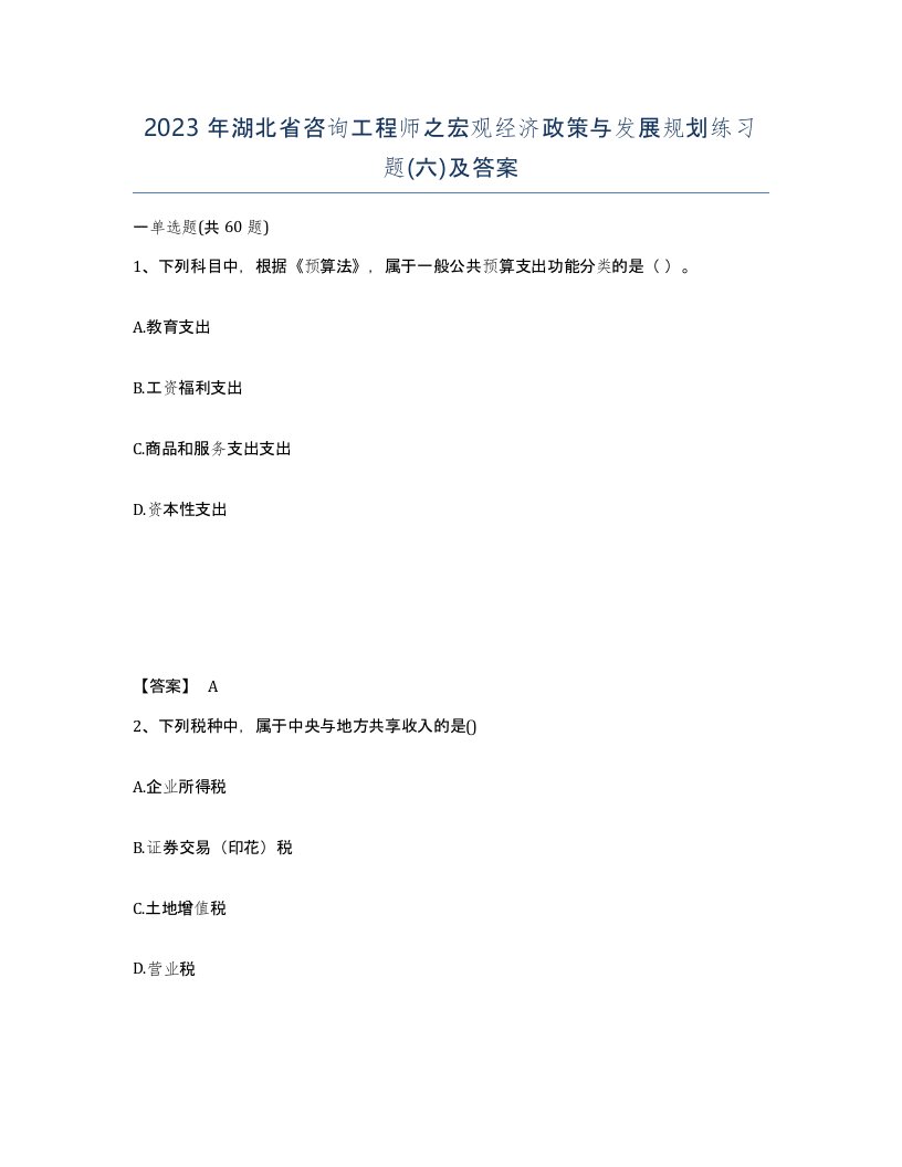 2023年湖北省咨询工程师之宏观经济政策与发展规划练习题六及答案