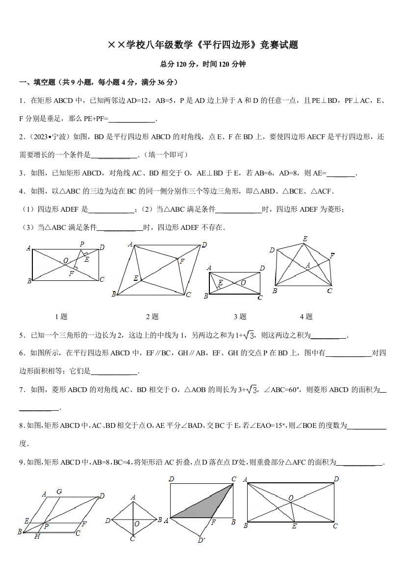 2023年八下数学平行四边形竞赛试卷