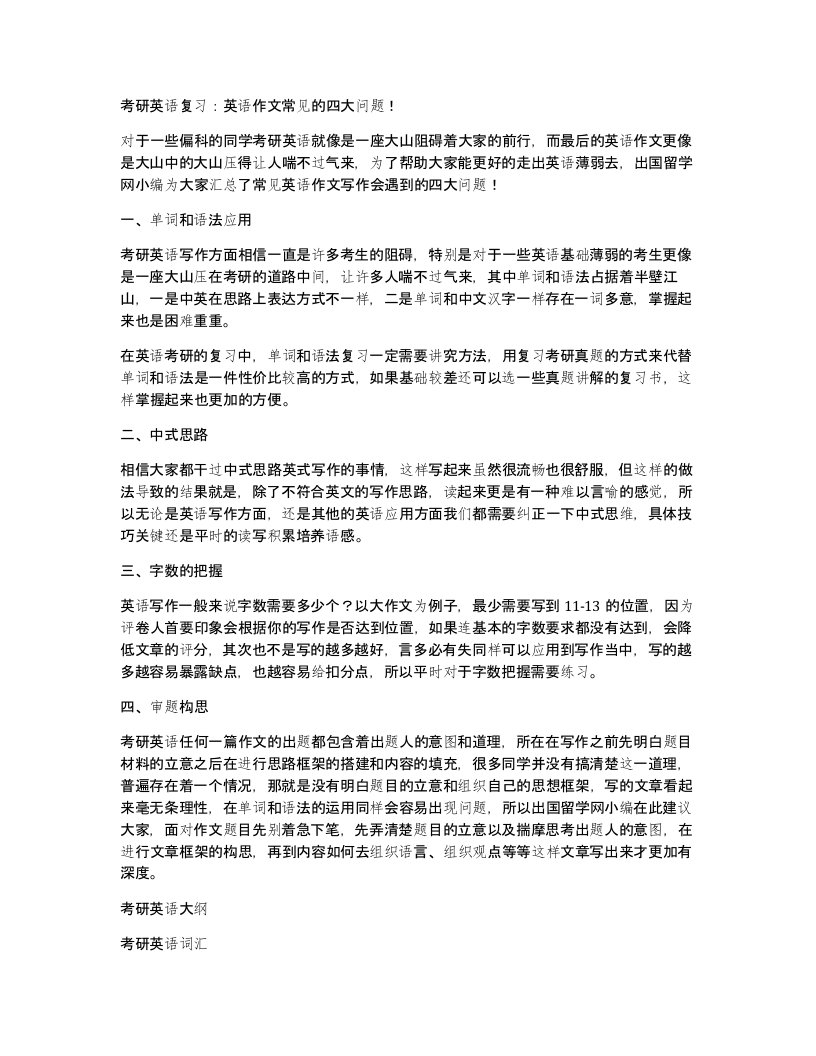 考研英语复习英语作文常见的四大问题