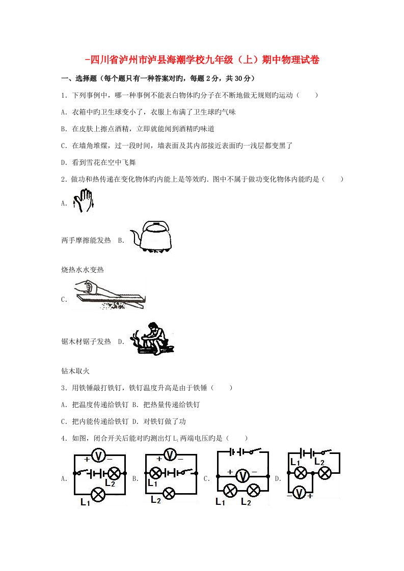 四川省泸州市泸县海潮学校九年级物理上学期期中试卷（含解析）新人教版