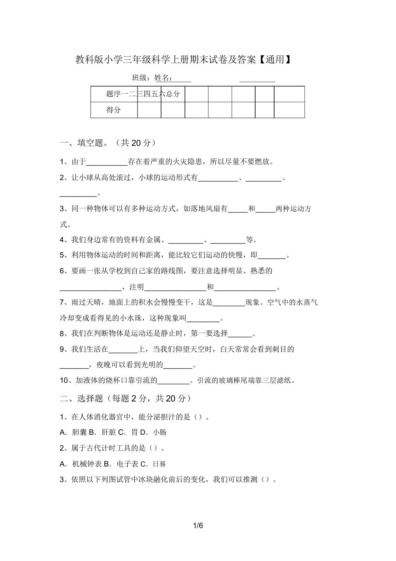 教科版小学三年级科学上册期末试卷及答案【通用】