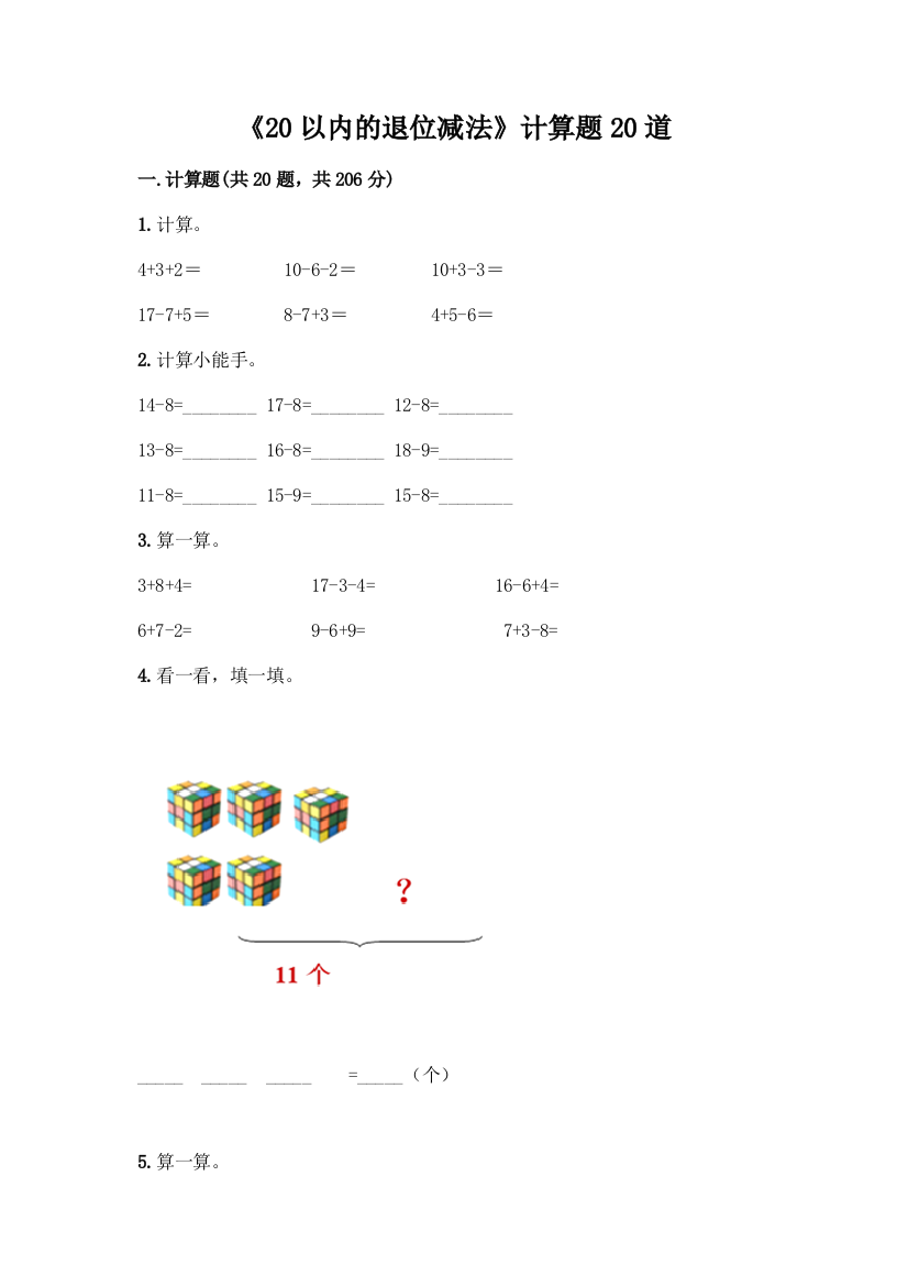 《20以内的退位减法》计算题20道带答案(典型题)