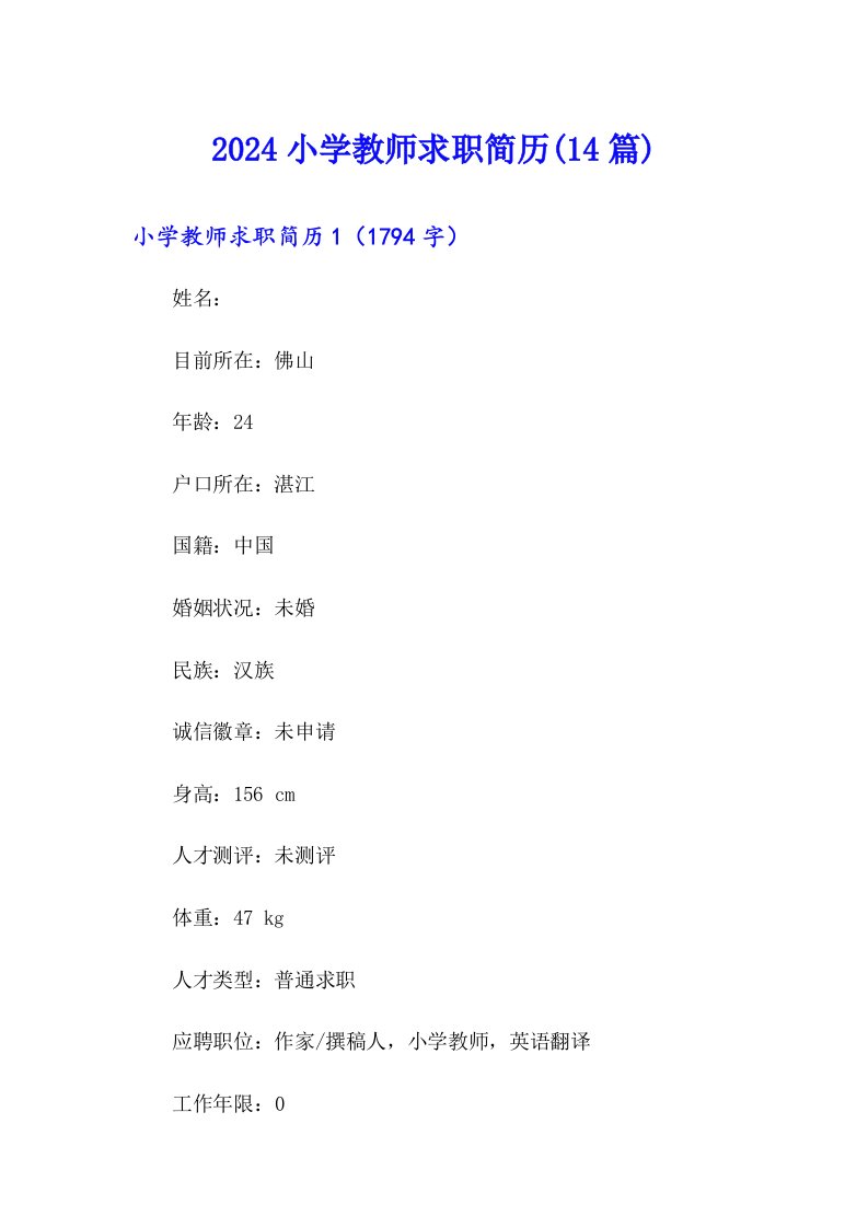 2024小学教师求职简历(14篇)