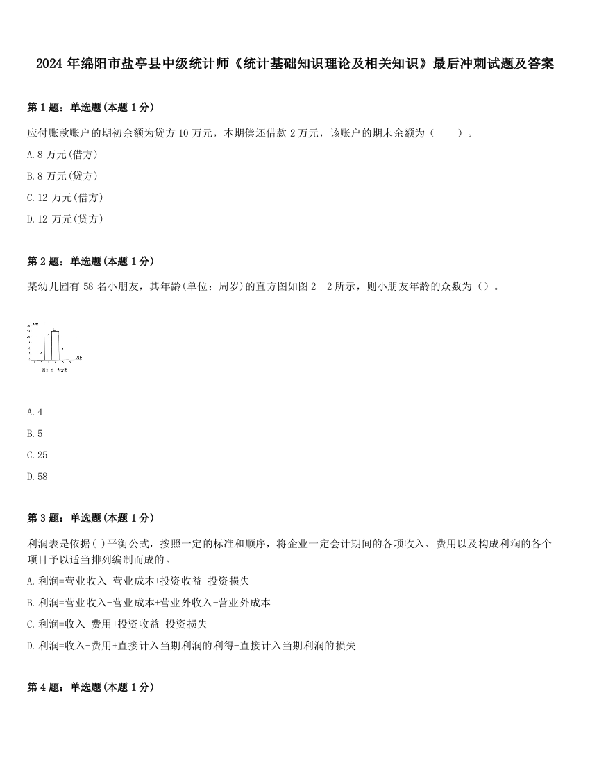 2024年绵阳市盐亭县中级统计师《统计基础知识理论及相关知识》最后冲刺试题及答案