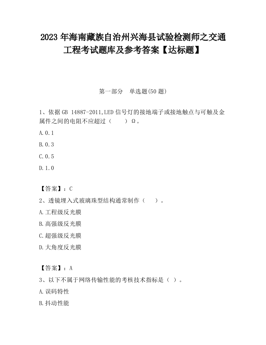 2023年海南藏族自治州兴海县试验检测师之交通工程考试题库及参考答案【达标题】