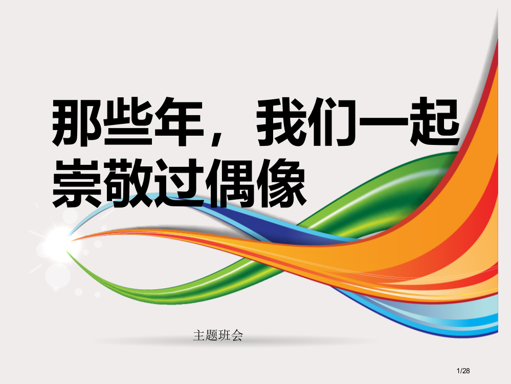 主题班会偶像省公开课一等奖全国示范课微课金奖PPT课件