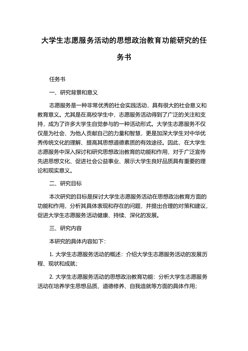 大学生志愿服务活动的思想政治教育功能研究的任务书