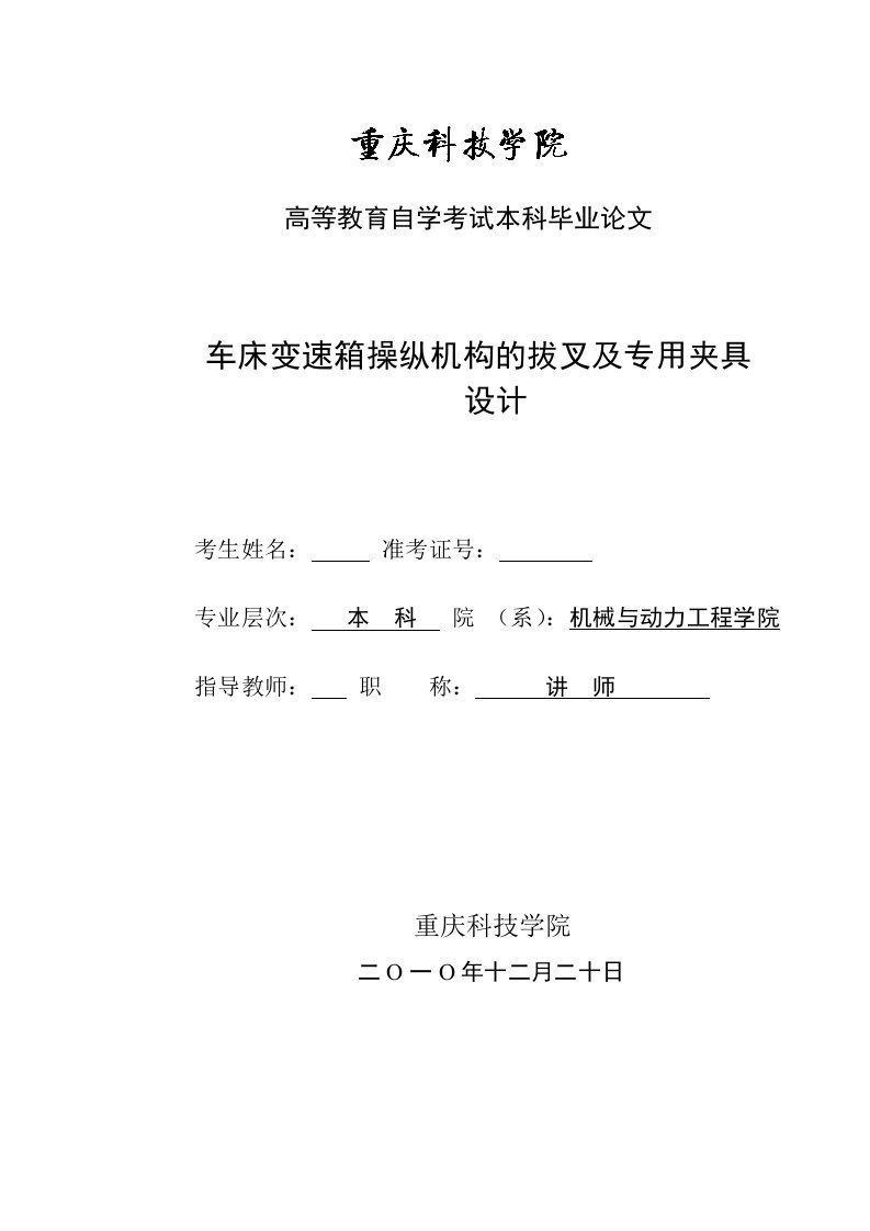 毕业设计（论文）-车床变速箱操纵机构的拔叉及专用夹具设计