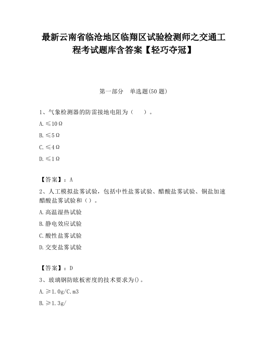 最新云南省临沧地区临翔区试验检测师之交通工程考试题库含答案【轻巧夺冠】