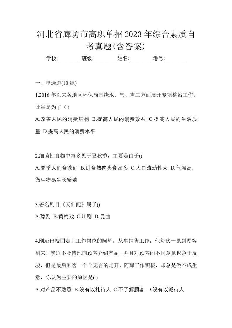 河北省廊坊市高职单招2023年综合素质自考真题含答案