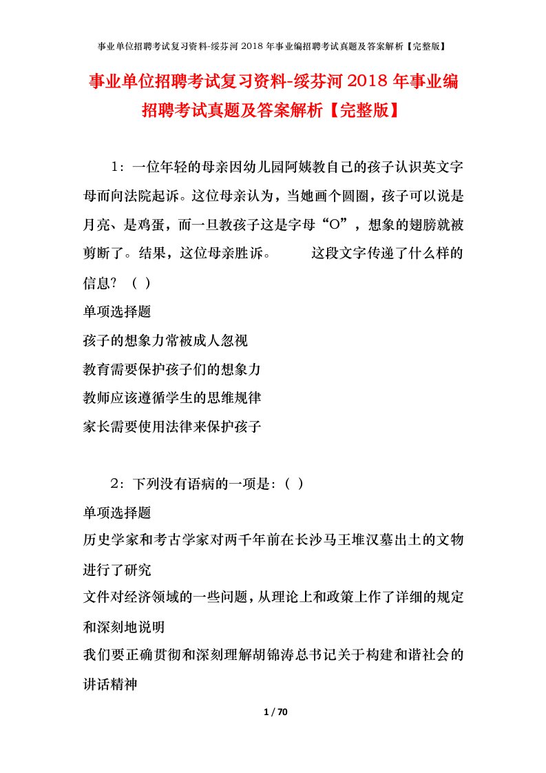 事业单位招聘考试复习资料-绥芬河2018年事业编招聘考试真题及答案解析完整版