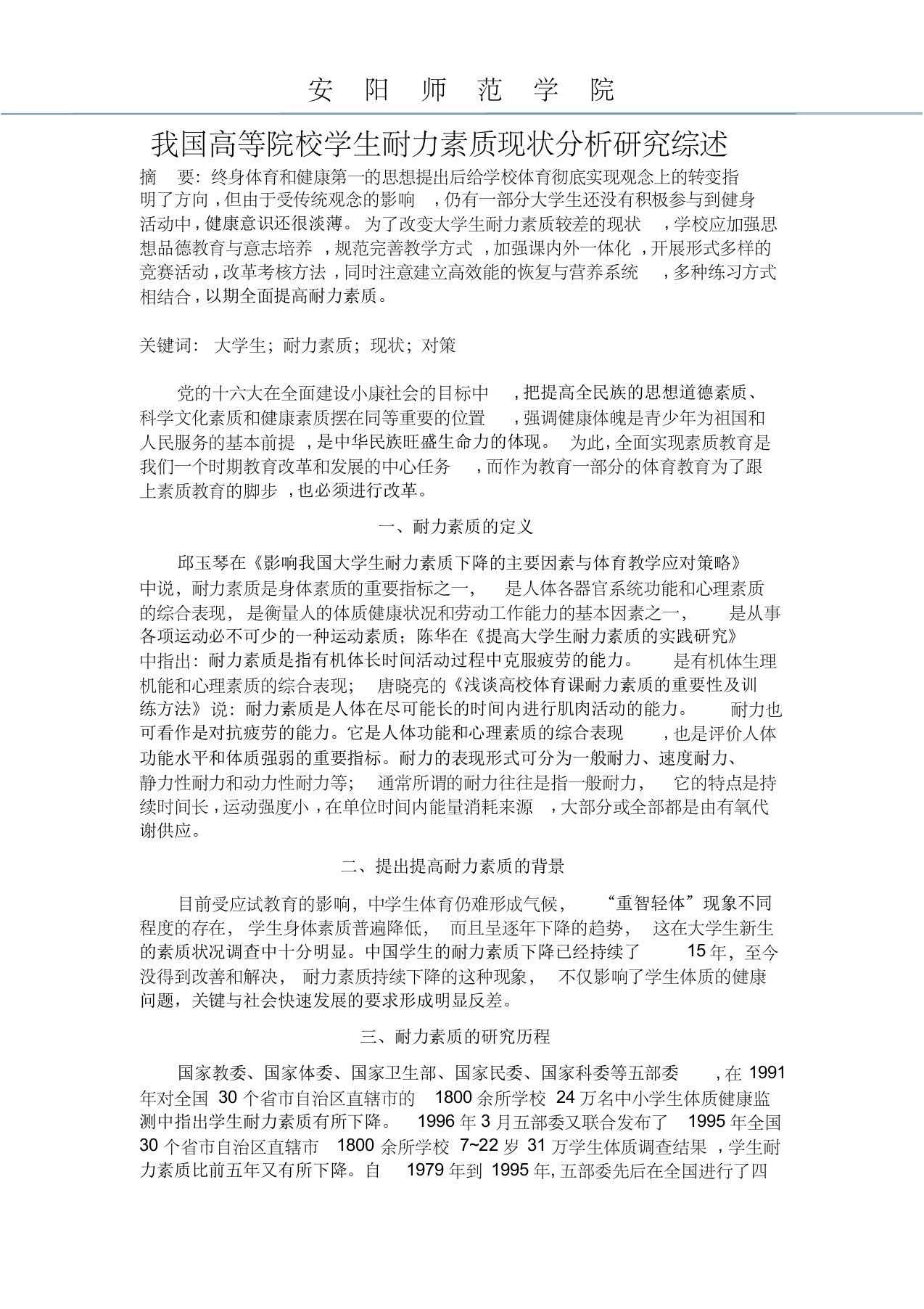 我国高等院校学生耐力素质现状分析研究综述