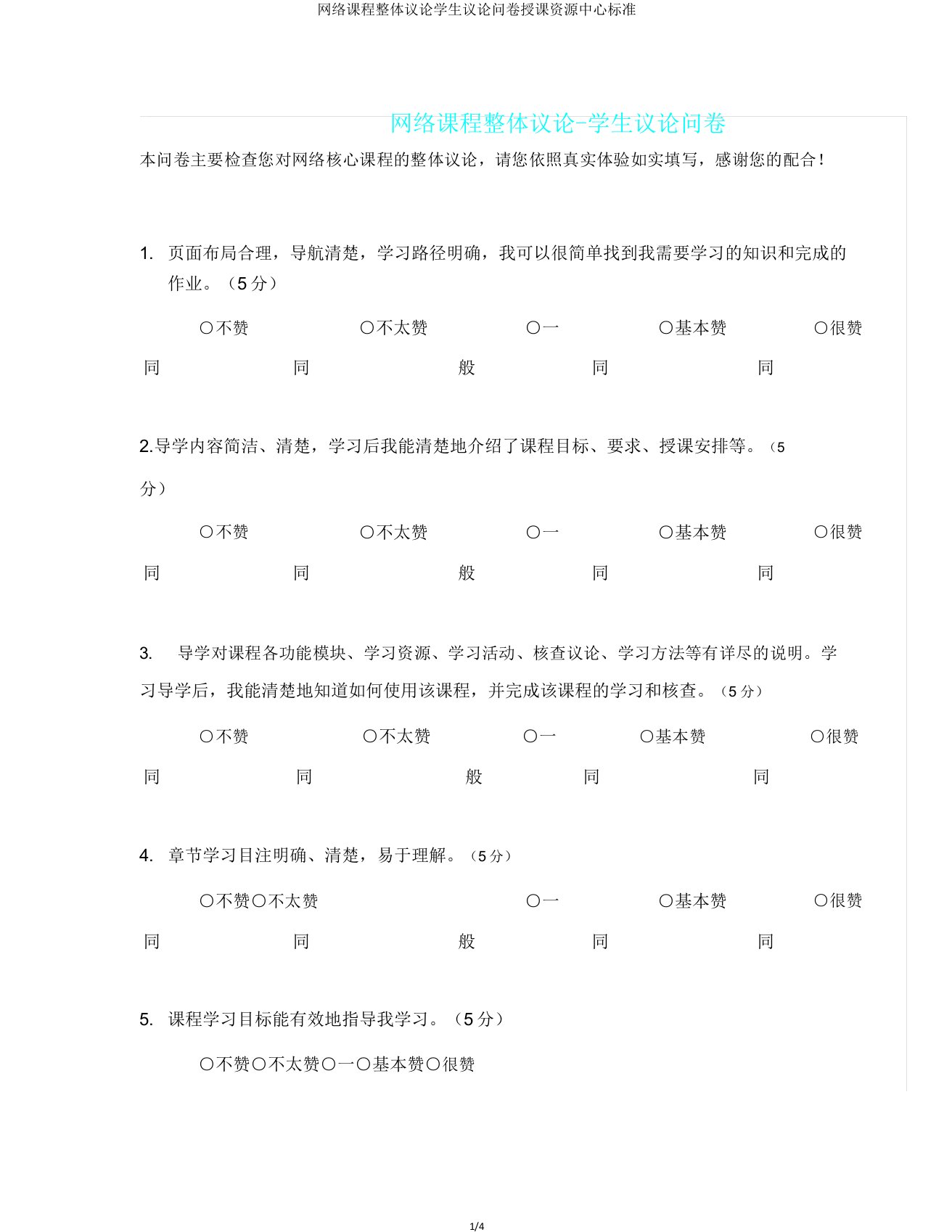 网络课程整体评价学生评价问卷教学资源中心标准