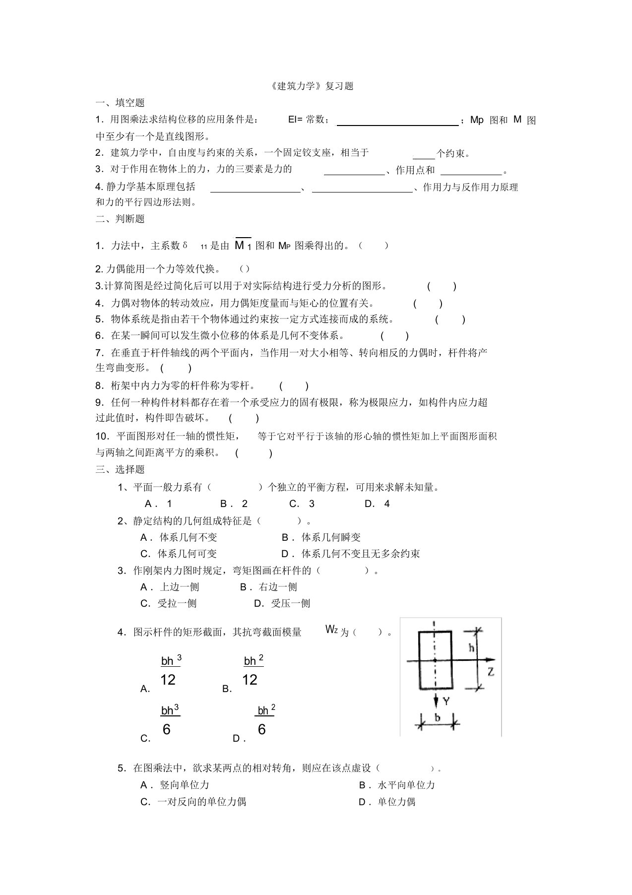 建筑力学习题及答案