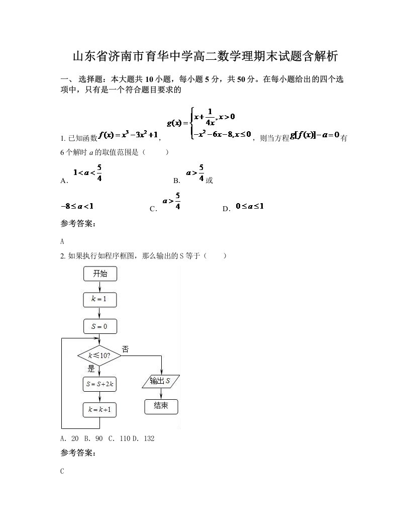 山东省济南市育华中学高二数学理期末试题含解析