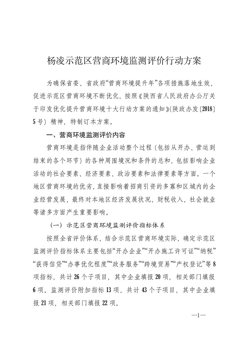 杨凌示范区营商环境监测评价行动方案