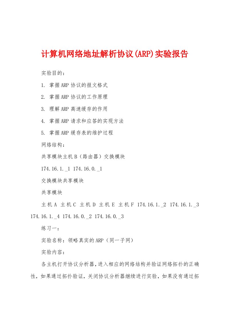 计算机网络地址解析协议(ARP)实验报告