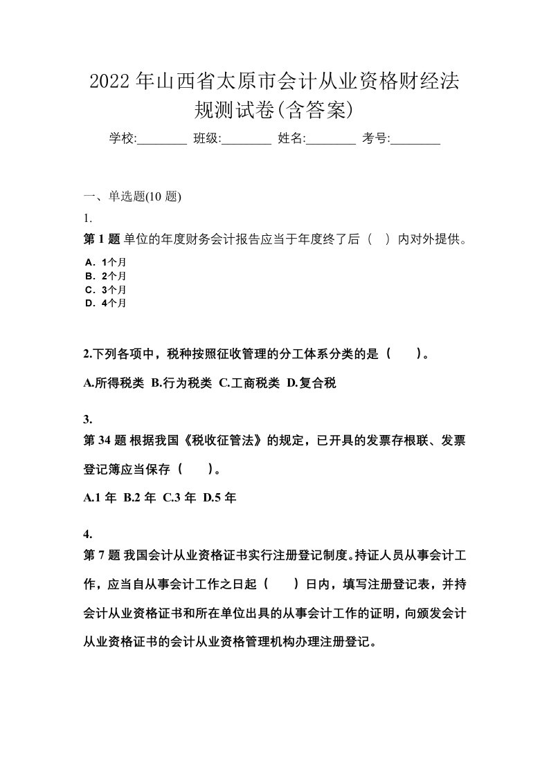 2022年山西省太原市会计从业资格财经法规测试卷含答案