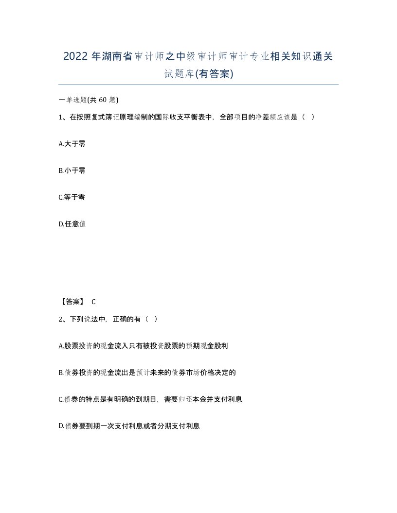 2022年湖南省审计师之中级审计师审计专业相关知识通关试题库有答案