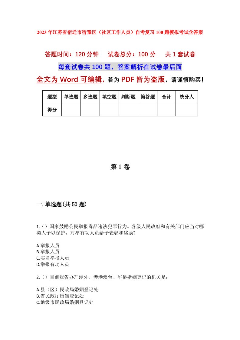 2023年江苏省宿迁市宿豫区社区工作人员自考复习100题模拟考试含答案