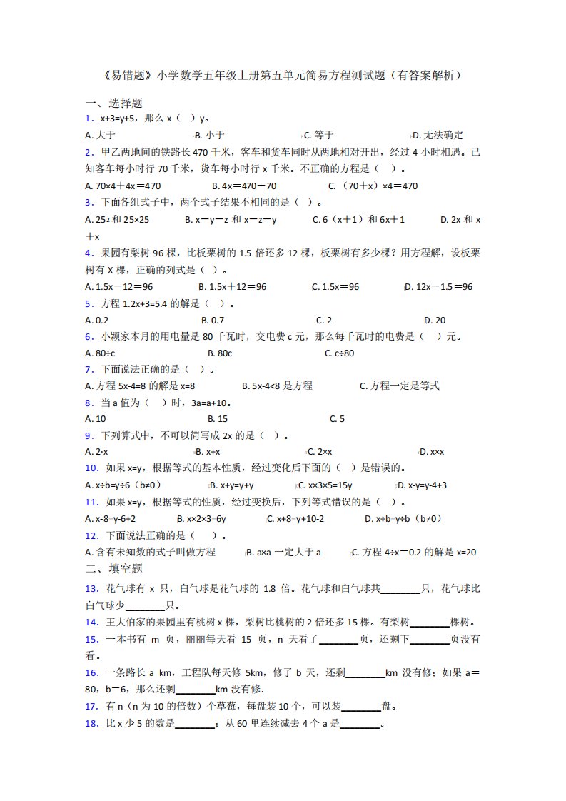 《易错题》小学数学五年级上册第五单元简易方程测试题(有答案解析)