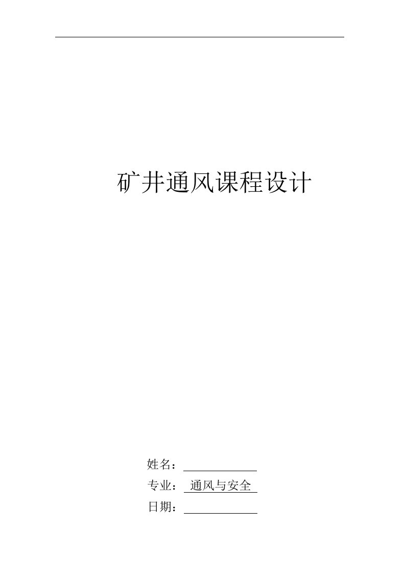 大学本科矿山专业-矿井通风设计毕业论文