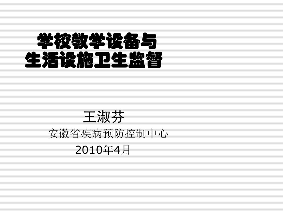 学校教学设备与生活设施卫生监督课件