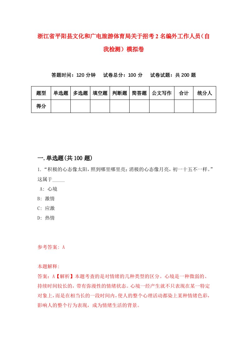 浙江省平阳县文化和广电旅游体育局关于招考2名编外工作人员自我检测模拟卷第7版