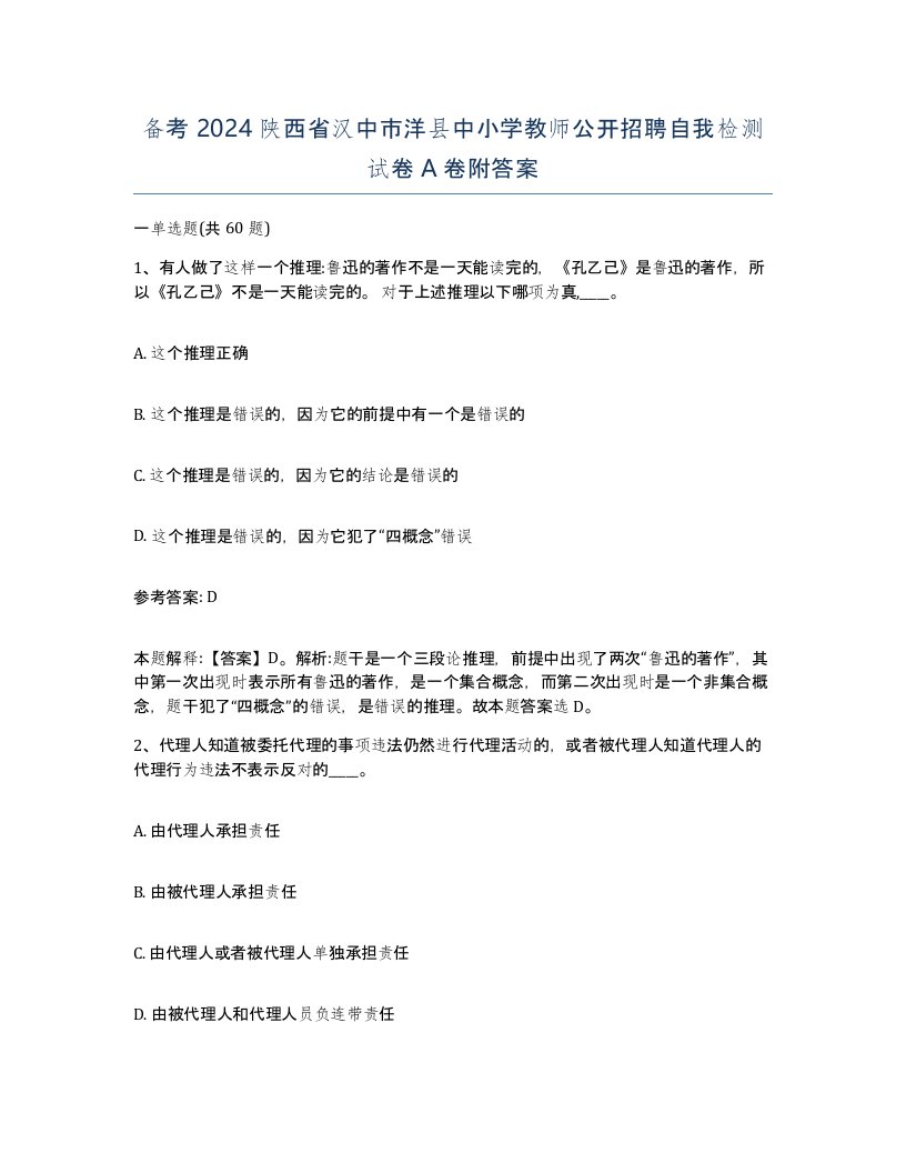 备考2024陕西省汉中市洋县中小学教师公开招聘自我检测试卷A卷附答案