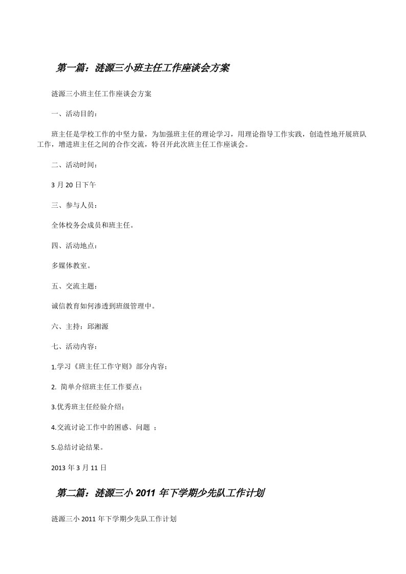 涟源三小班主任工作座谈会方案[修改版]