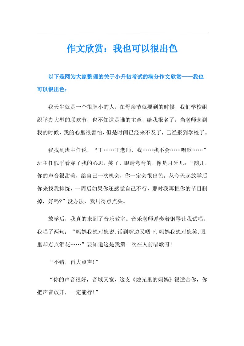 作文欣赏：我也可以很出色