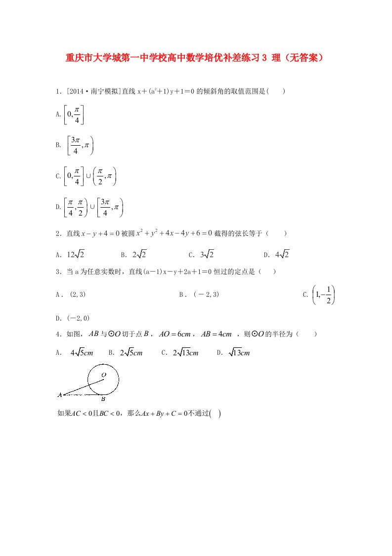 重庆市大学城第一中学校高中数学培优补差练习3理无答案