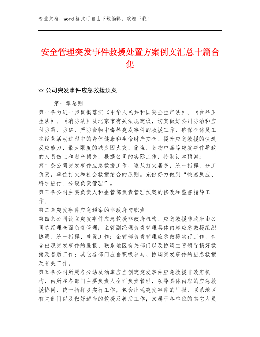 安全管理突发事件救援处置方案例文汇总十篇合集