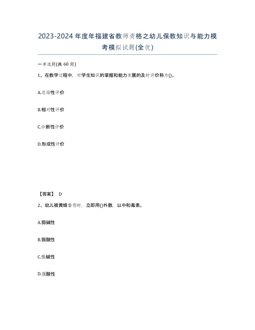 2023-2024年度年福建省教师资格之幼儿保教知识与能力模考模拟试题全优