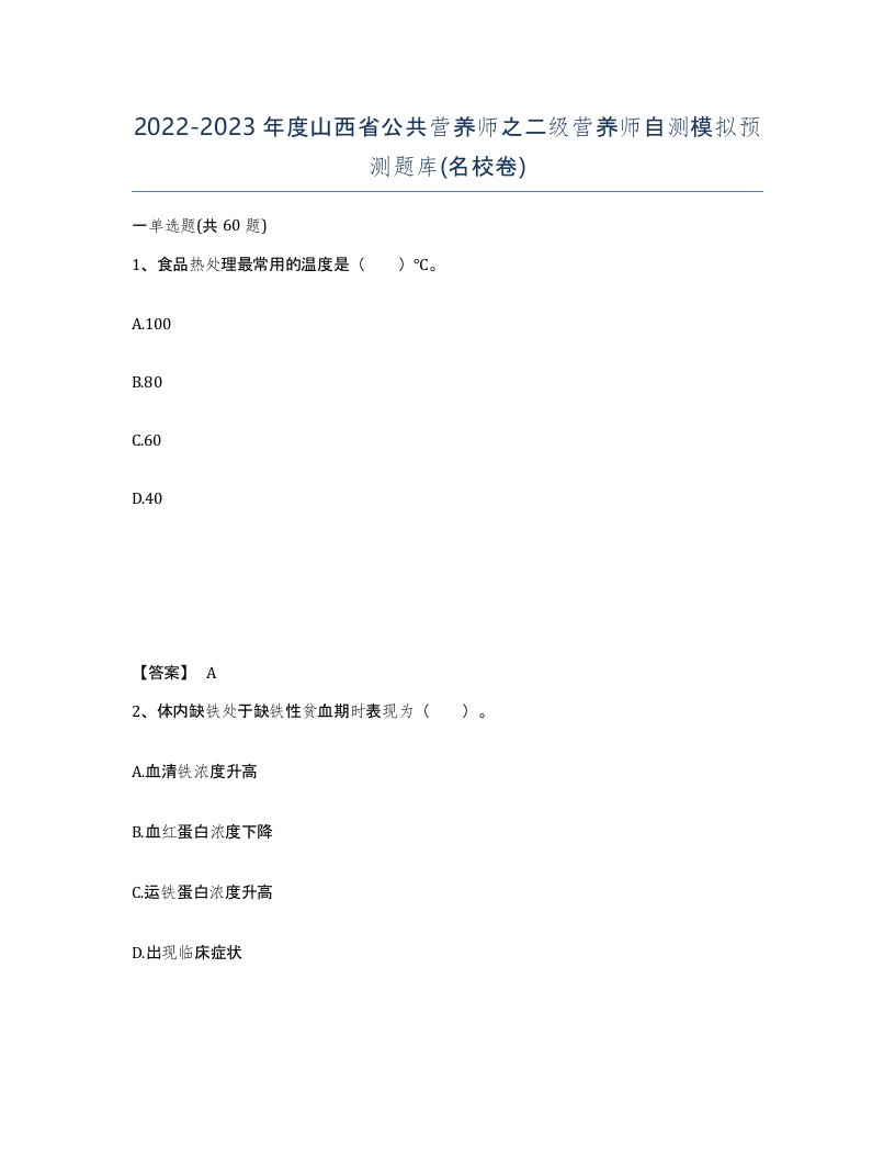 2022-2023年度山西省公共营养师之二级营养师自测模拟预测题库名校卷