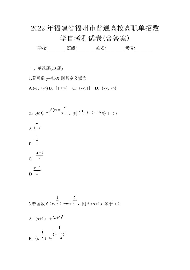 2022年福建省福州市普通高校高职单招数学自考测试卷含答案