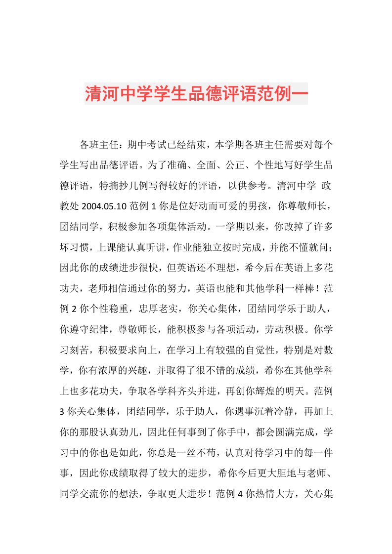 清河中学学生品德评语范例一