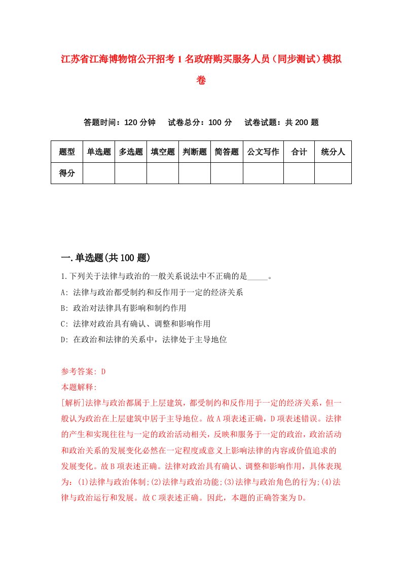 江苏省江海博物馆公开招考1名政府购买服务人员同步测试模拟卷9