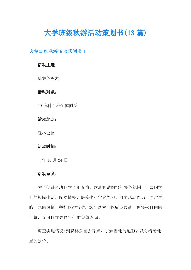 大学班级秋游活动策划书(13篇)