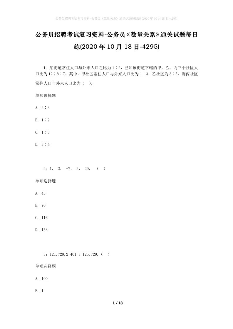 公务员招聘考试复习资料-公务员数量关系通关试题每日练2020年10月18日-4295