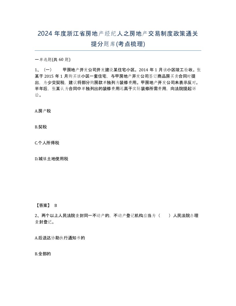 2024年度浙江省房地产经纪人之房地产交易制度政策通关提分题库考点梳理