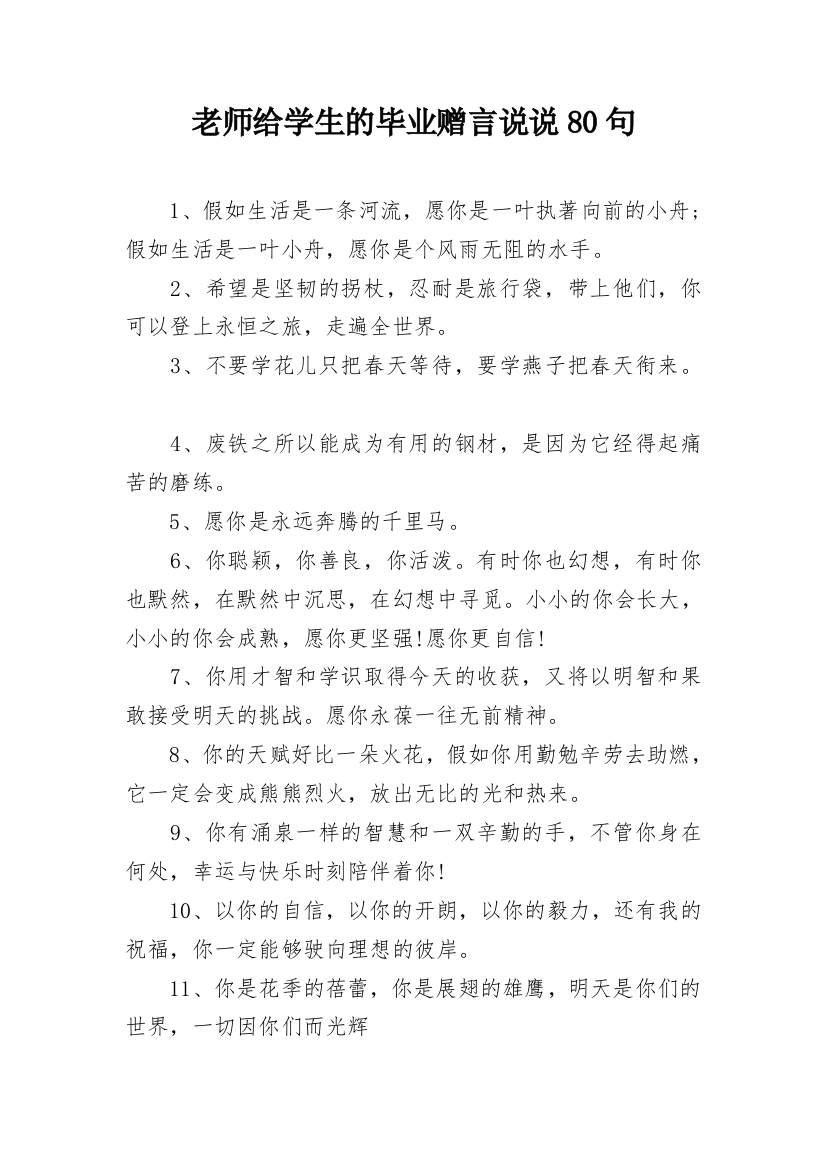 老师给学生的毕业赠言说说80句