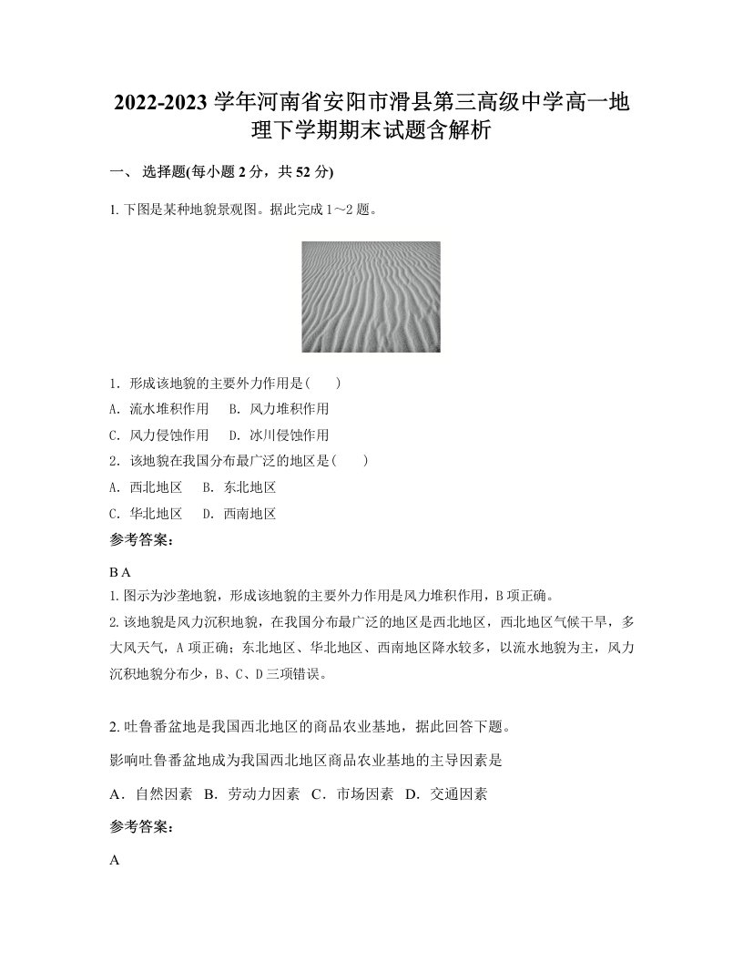 2022-2023学年河南省安阳市滑县第三高级中学高一地理下学期期末试题含解析