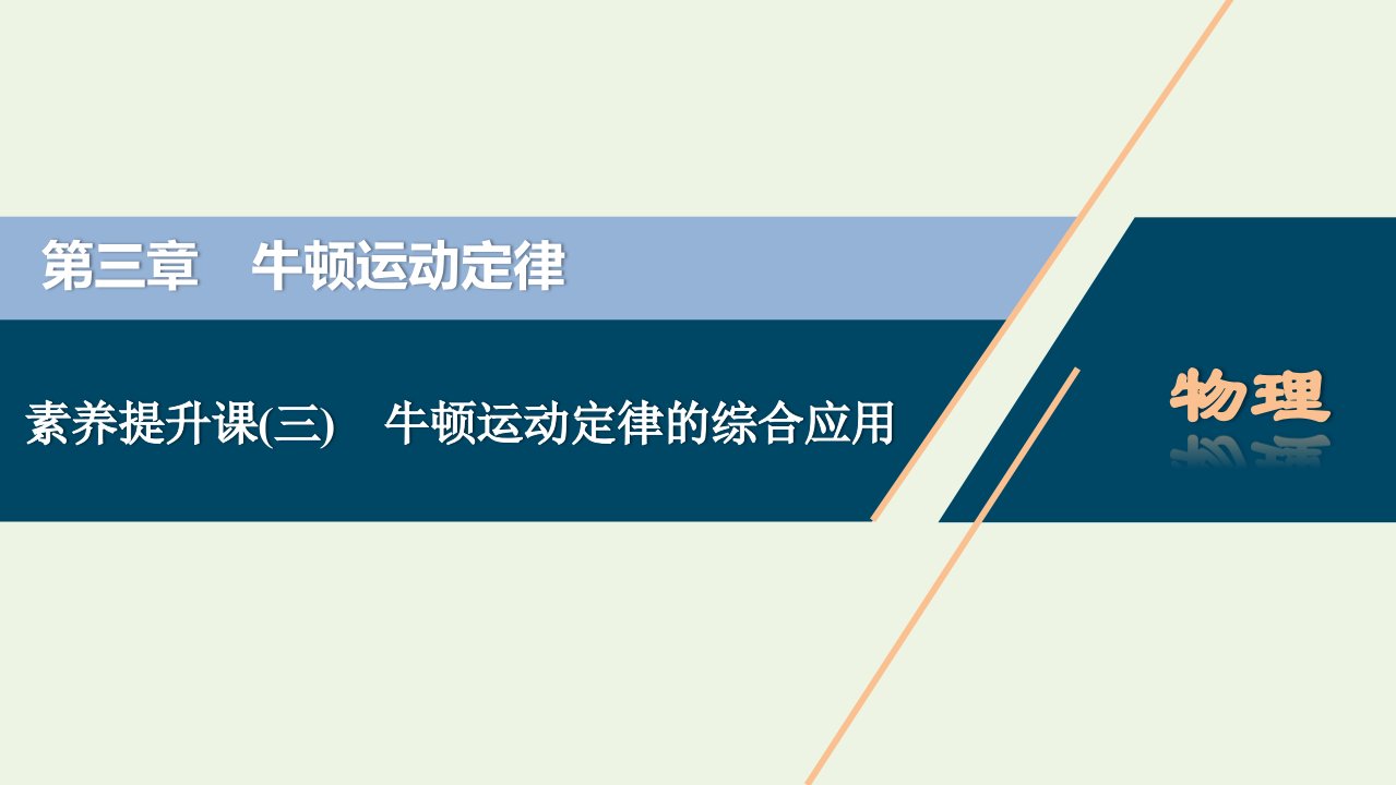 2022年高考物理一轮复习第三章牛顿运动定律素养提升课三牛顿运动定律的综合应用课件