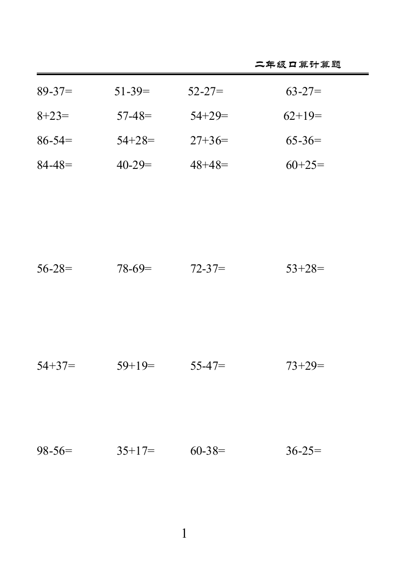 苏教版的小学二年级数学上册口算题