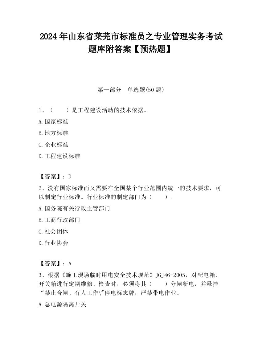 2024年山东省莱芜市标准员之专业管理实务考试题库附答案【预热题】