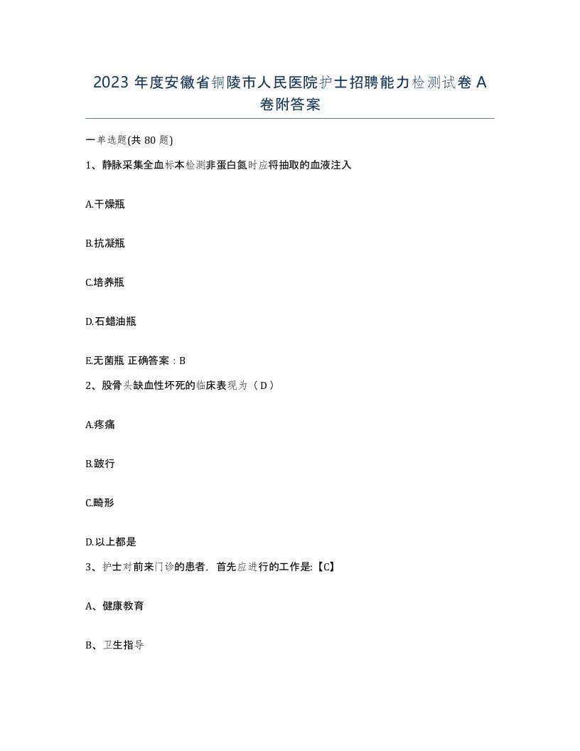 2023年度安徽省铜陵市人民医院护士招聘能力检测试卷A卷附答案