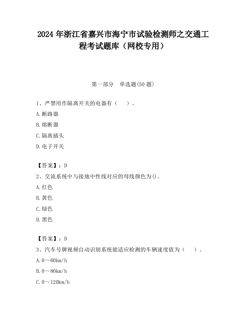 2024年浙江省嘉兴市海宁市试验检测师之交通工程考试题库（网校专用）