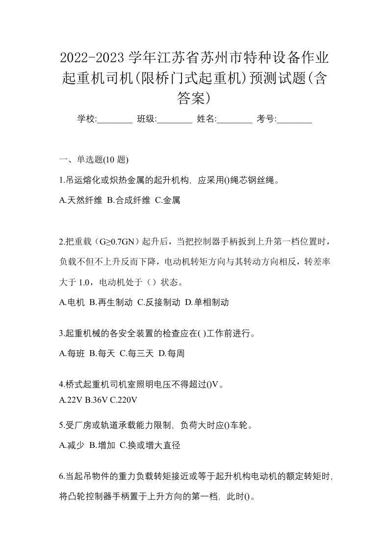 2022-2023学年江苏省苏州市特种设备作业起重机司机限桥门式起重机预测试题含答案